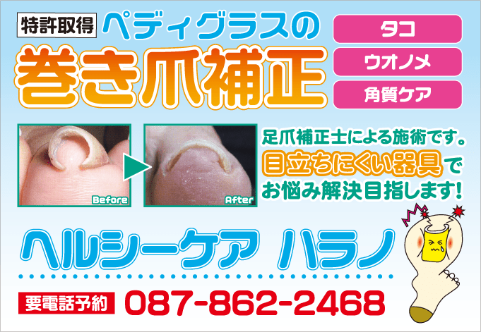 香川県高松市での巻き爪補正・角質ケア・耳ツボダイエットなら原野鍼灸整骨院へ